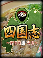 四国志：酒池肉面战记 中文硬盘版