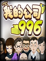 我的公司996 steam破解版