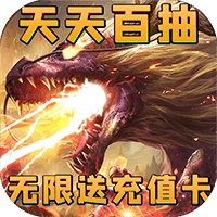 神将降魔无限送充值苹果版