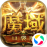 魔域免费版