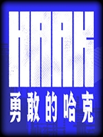 勇敢的哈克中文硬盘版