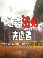 地表法则先遣者未加密直装版