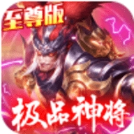 征程三国至尊版