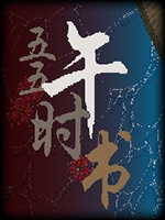 五五午时书中文版