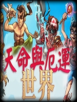 毁灭与命运世界最新版