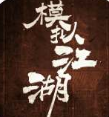 模拟江湖官方版