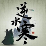 逆水寒破解版
