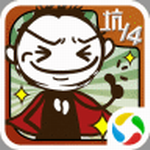 史上最坑爹的游戏14ios最新版