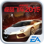 极品飞车最高通缉2015ios最新版