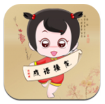 全民成语接龙ios最新版