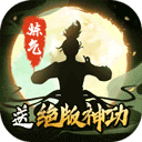 傲笑江湖送阵送神功版