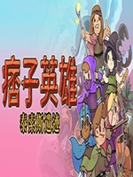 痞子英雄中文傻瓜包