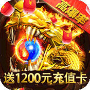 王者霸业送1200红包版
