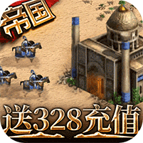帝王崛起送328充值版
