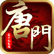 唐门六道送千元充值版