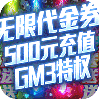 九天封神狂抽代金券版
