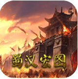 蜀汉宏图2无限金币版