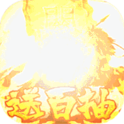 大军师送海量橙将版