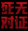 死无对证真实故事改编安卓版
