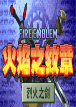 火焰之纹章烈火之剑手机版