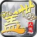 盖世大侠飞升bt破解版
