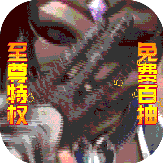 真龙传奇免费百抽版