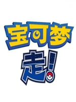 宝可梦走绿色免安装版