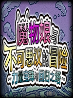 魔物娘与不可思议的冒险力量宝珠与回归之塔官方版