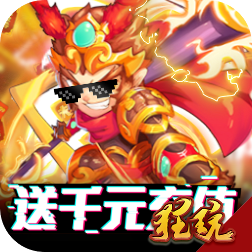 塔防西游记破解版
