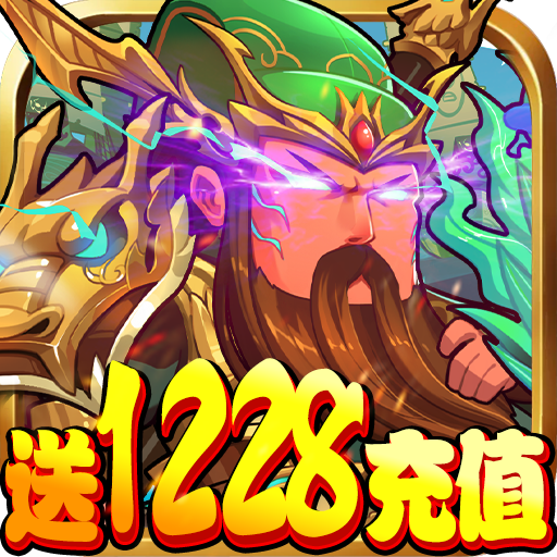 三国纷争送1228充值版
