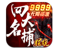 四大名捕之震关东无限资源中文汉化版