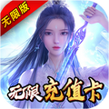 梦幻斩仙天天送充值版