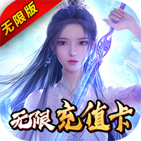 梦幻斩仙天天送充值苹果版