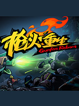 枪火重生中文版