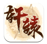 轩辕剑3星耀ios版