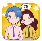 不撩妹那是不可能ios最新版