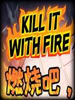 KillItWithFire免安装版