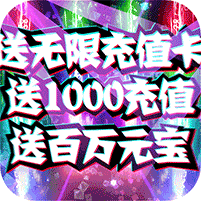 九曲封神送无限充值版