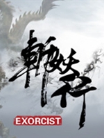 斩妖行中文版