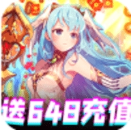 契约战记送648充值免费版