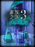 家族之谜3犯罪头脑绿色免安装版