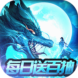 剑舞龙城送328充值版