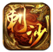 刺沙传奇单职业bt破解版