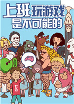 上班玩游戏是不可能的中文汉化版
