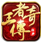 王者传奇最新版
