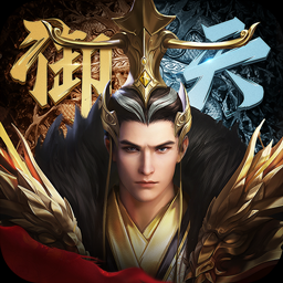 御天传奇安卓版