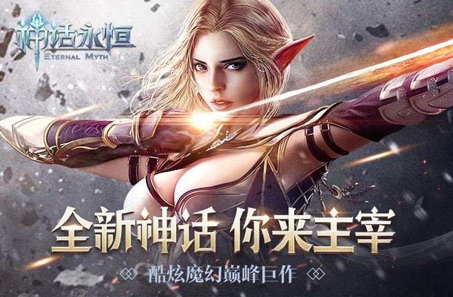神话永恒免费版