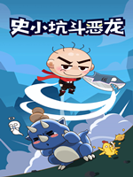 史小坑斗恶龙完整存档版