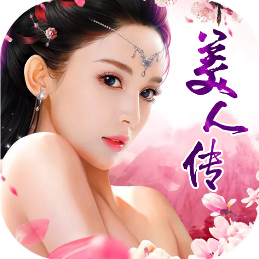 美人传福利版