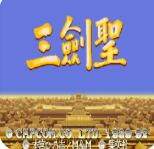 三国志2三圣剑ROM中文加强版